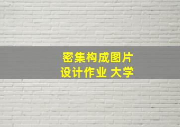 密集构成图片设计作业 大学